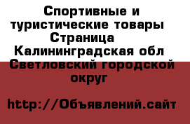  Спортивные и туристические товары - Страница 8 . Калининградская обл.,Светловский городской округ 